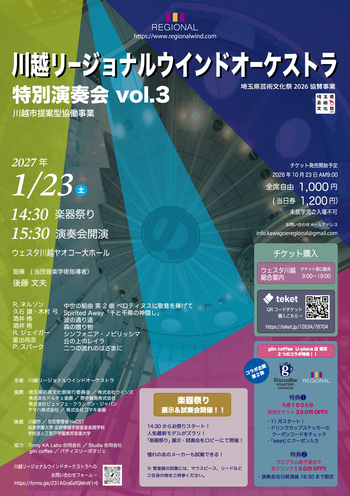 川越リージョナルウインドオーケストラ特別演奏会vol.3のチラシ　詳細は本文に記載してあります。