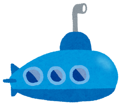 イラスト：潜水艦