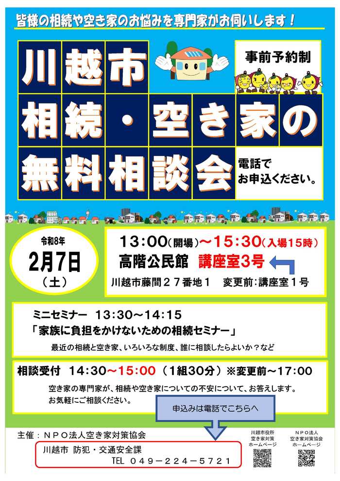 イメージ画像:空き家の相談会2月7日実施の案内チラシ