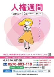 人権週間ポスター画像