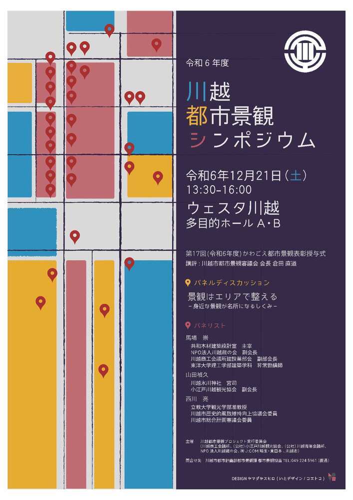 写真：令和6年度都市景観シンポジウムチラシ（表）