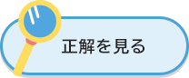 正解を見る