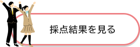 採点結果を見る
