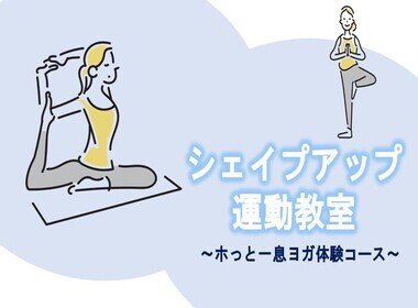 シェイプアップ運動教室　ホっと一息ヨガ体験コース