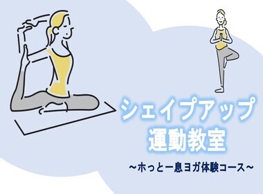 シェイプアップ運動教室　ホっと一息ヨガ体験コース