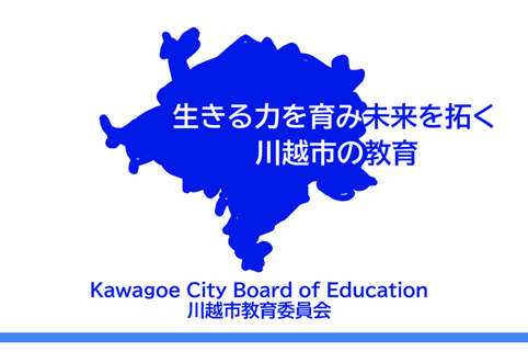 生きる力を育み未来を拓く川越市の教育　kawagoe city board of educcation 川越市教育委員会
