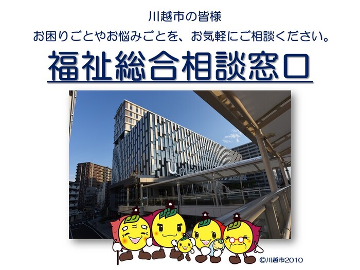 川越市福祉総合相談窓口の写真