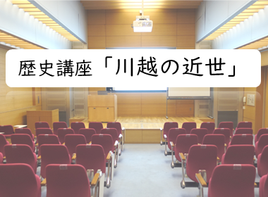 視聴覚ホールの写真の上に「歴史講座「川越の近世」」のタイトルが浮かび上がっている写真