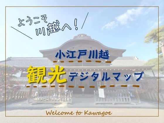 小江戸川越観光デジタルマップ
