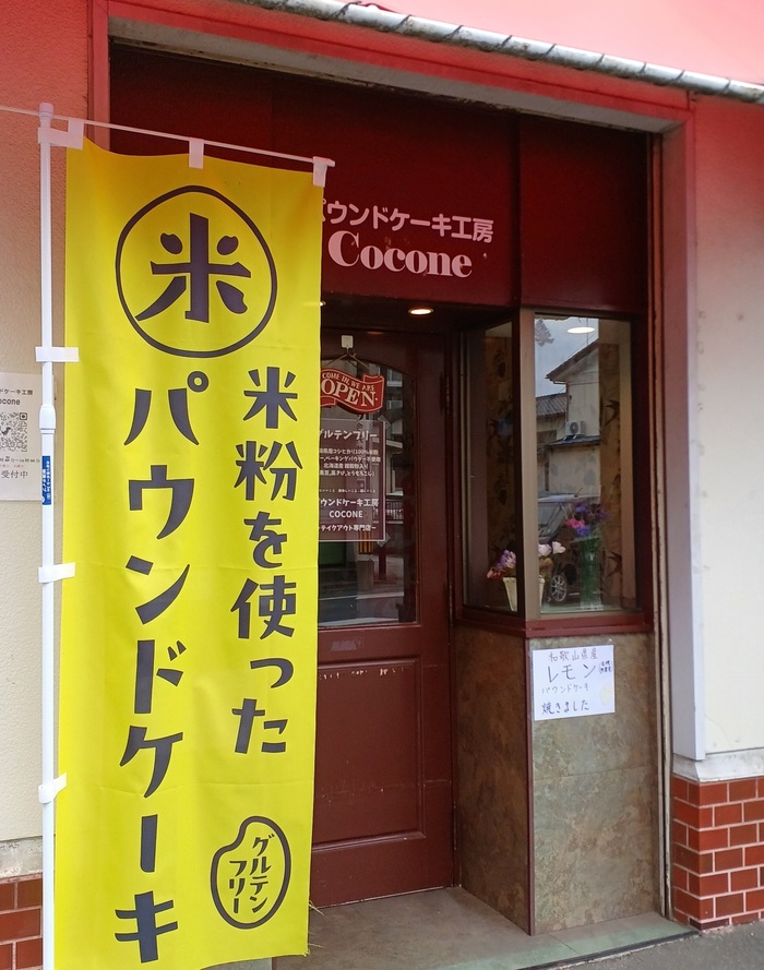 パウンドケーキ工房Coconeの外観