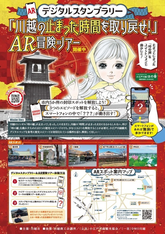 デジタルスタンプラリー「川越の止まった時間を取り戻せ！」AR冒険ツアーの紹介ポスター