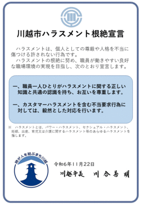 川越市ハラスメント根絶宣言のイメージ図