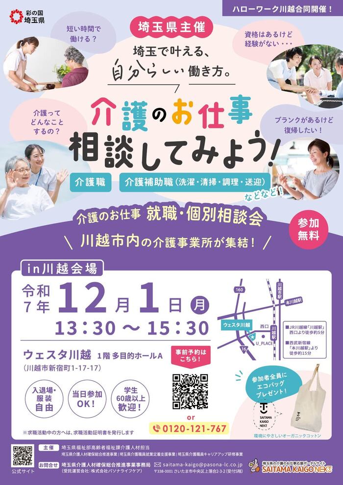 チラシ画像:介護のお仕事就職・個別相談会in川越会場
