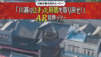 動画サムネイル：川越市観光案内ムービー「川越の止まった時間を取り戻せ！」AR冒険ツアー