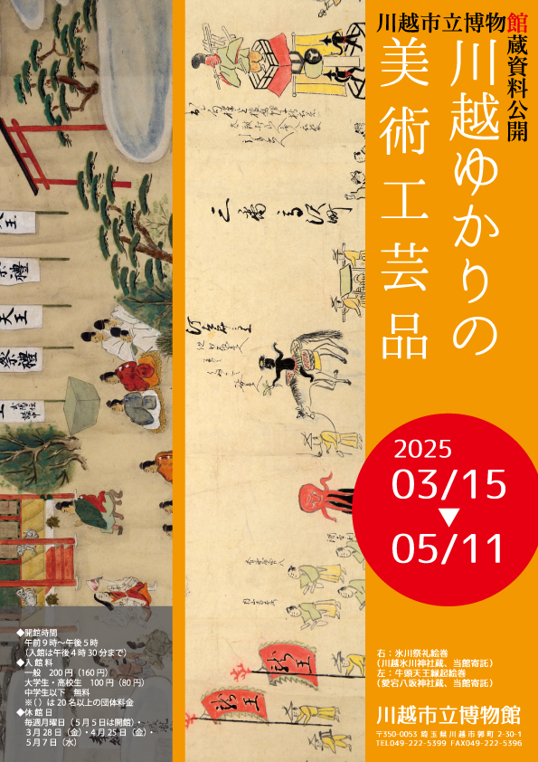 令和6年度館蔵資料公開のチラシ画像です。川越市内の神社に伝わった絵巻をデザインしています。