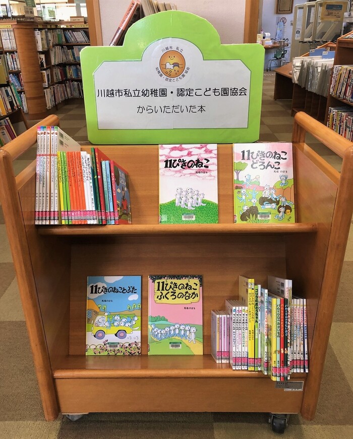 川越市私立幼稚園・認定こども園協会様からいただいた絵本を書棚に並べた写真。