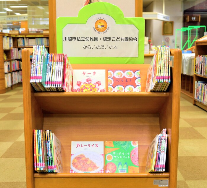 川越市私立幼稚園・認定こども園協会様からいただいた絵本を書棚に並べた写真
