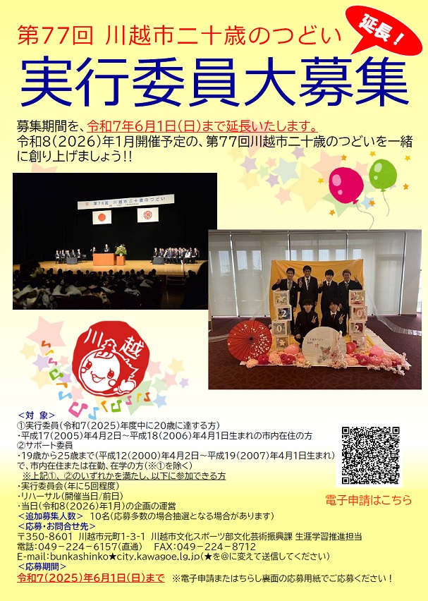 第77回川越市二十歳のつどい実行委員募集チラシ