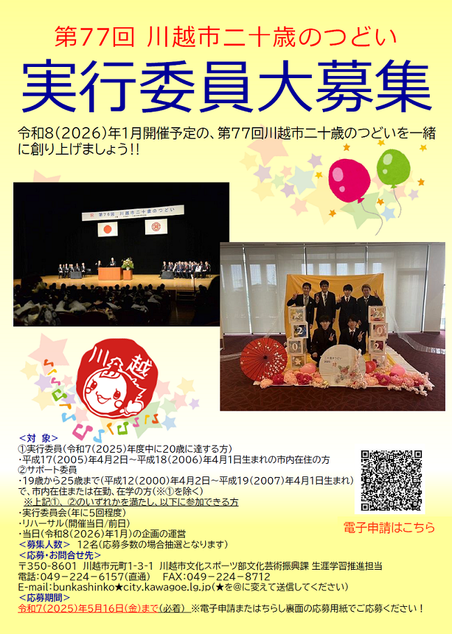 第77回川越市二十歳のつどい実行委員募集チラシ