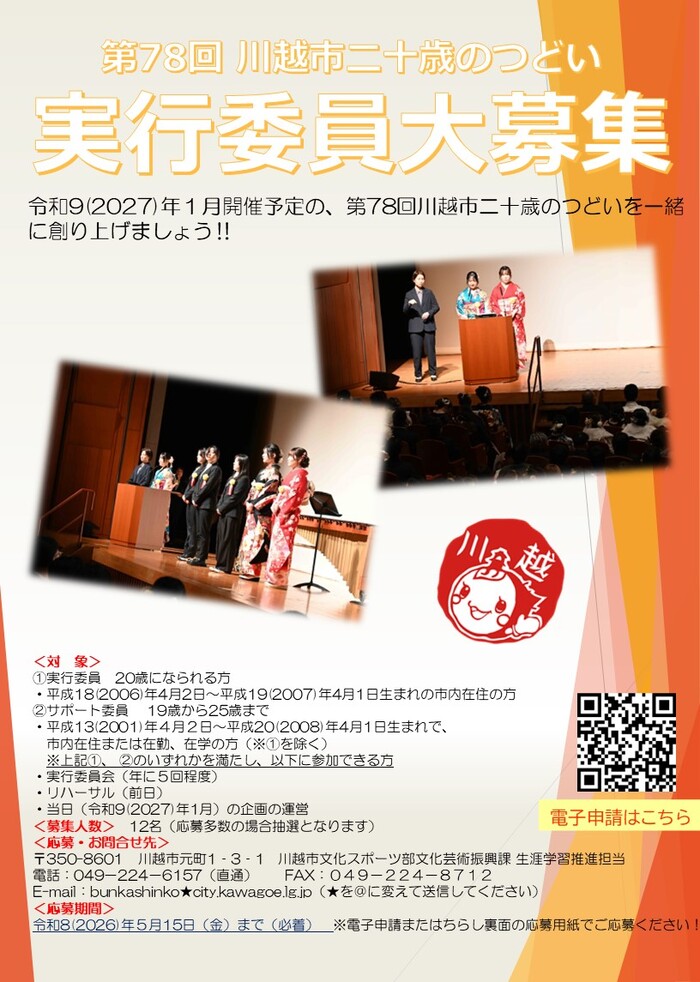 写真：第78回川越市二十歳のつどい実行委員募集チラシ