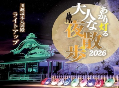 あかり灯る大人な夜散歩2026～川越城本丸御殿ライトアップ～の告知ポスター写真