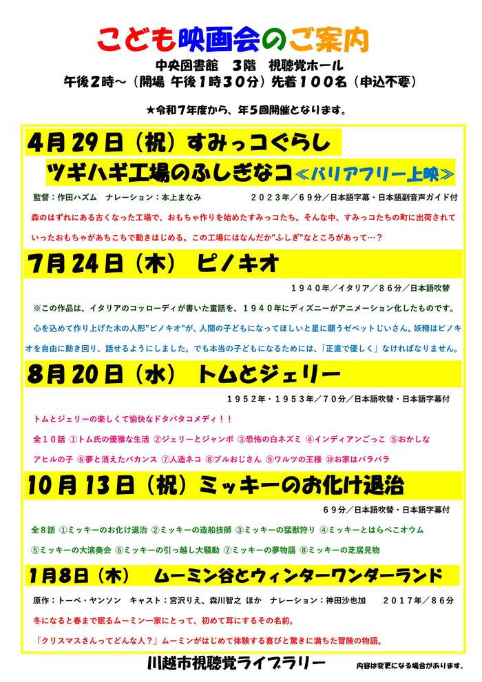 令和7年度こども映画会の上映スケジュールとあらすじ