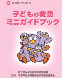 彩の国さいたま　子どもの救急ミニガイドブック　埼玉県保健医療部医療整備課　監修は埼玉県救急電話相談事業運営協議会