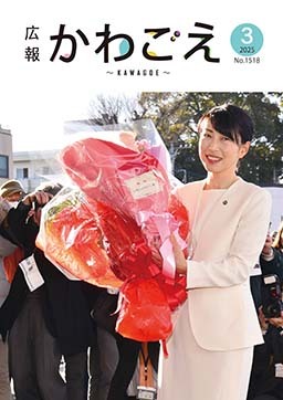 表紙：広報川越1518号（令和7年3月号）