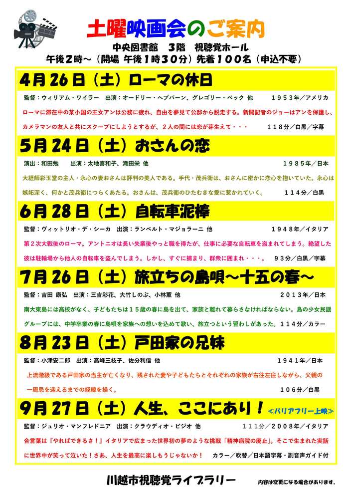 令和7年度土曜映画会（上半期分）の上映スケジュールとあらすじ