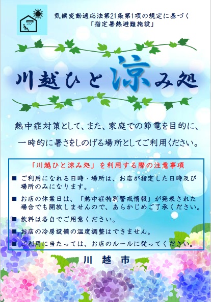 写真:民間施設の「川越ひと涼み処」に掲示するポスター 内容は本文に記載しています
