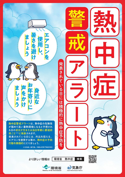 「熱中症警戒アラート」ポスター