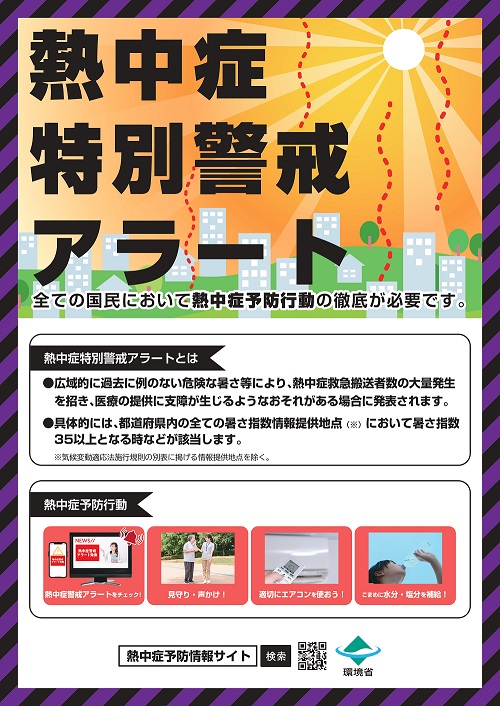 「熱中症特別警戒アラート」ポスター