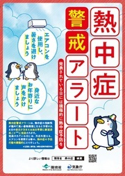 「熱中症警戒アラート」ポスター