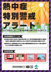 「熱中症特別警戒アラート」ポスター