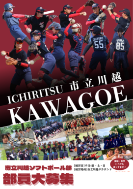 ソフトボール部部員募集ポスター　市立川越ソフトボール部部員大募集　練習日、平日4日、土曜日、日曜日　練習場所、市立川越グラウンド　体験・見学いつでも待っています