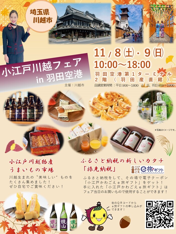 小江戸川越フェアin羽田空港チラシ写真