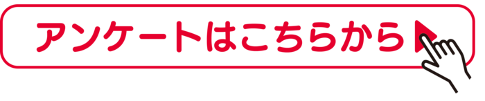 アンケートはこちらから（LINEアンケート）（外部リンク・新しいウィンドウで開きます）