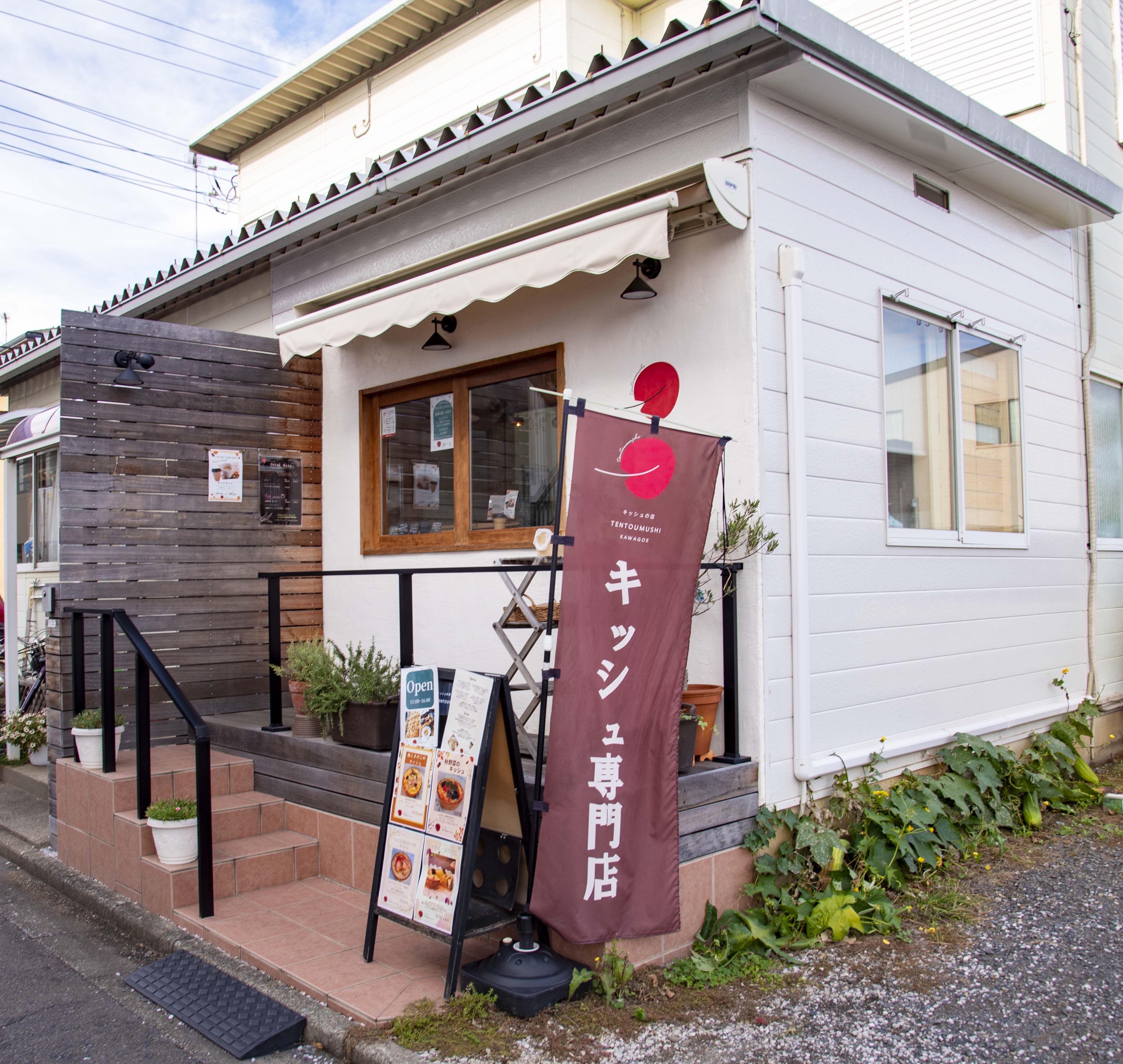 写真:キッシュの店 TENTOUMUSHI KAWAGOE