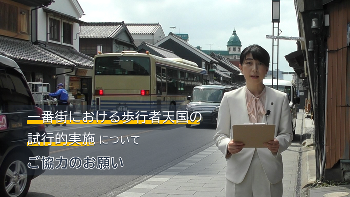 動画サムネイル：「一番街における歩行者天国の試行的実施」について、ご協力のお願い