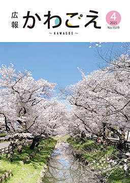 表紙：広報川越1519号（令和7年4月号）