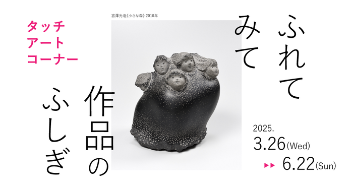 ふれてみて　作品のふしぎ