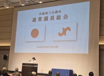 写真：川越商工会議所通常議員総会での市長挨拶の様子