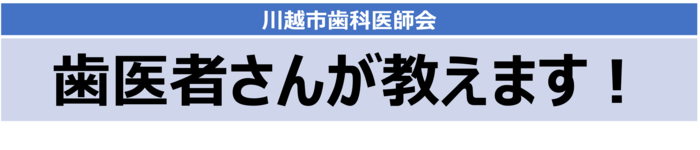 川越市歯科医師会の動画見出し　歯医者さんが教えます