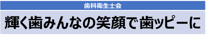 歯科衛生士会動画見出し　輝くはみんなの笑顔で歯ッピーに