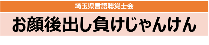 埼玉県言語聴覚士会動画見出し　お顔後出し負けじゃんけん