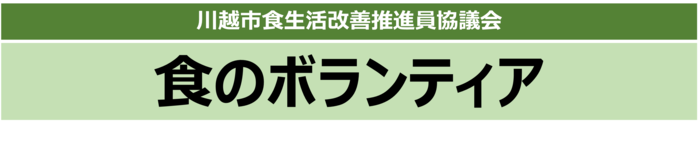 川越市食生活改善推進員協議会動画見出し　食のボランティア
