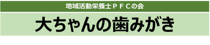 地域活動栄養士PFCの会動画見出し　大ちゃんの歯みがき