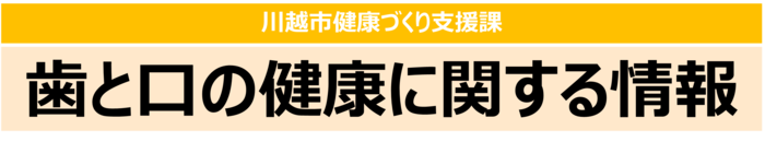 川越市健康づくり支援課動画見出し　歯と口の健康に関する情報