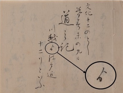 館蔵資料「道之記川越より江戸迄（旅立の記）」の写真とそのなかの一文字「より」をズームした写真