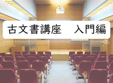 古文書講座入門編のイベント画像